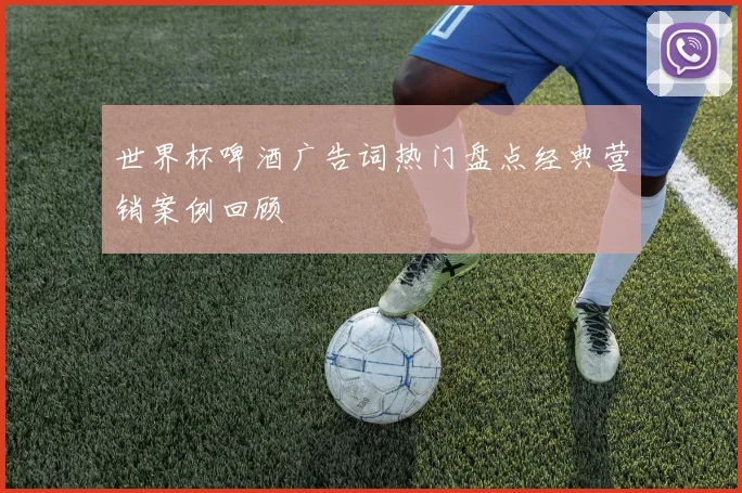 世界杯啤酒广告词热门盘点经典营销案例回顾