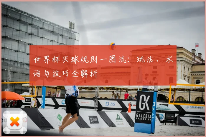 世界杯买球规则一图流：玩法、术语与技巧全解析