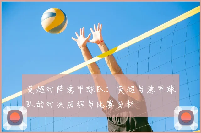 英超对阵意甲球队：英超与意甲球队的对决历程与比赛分析