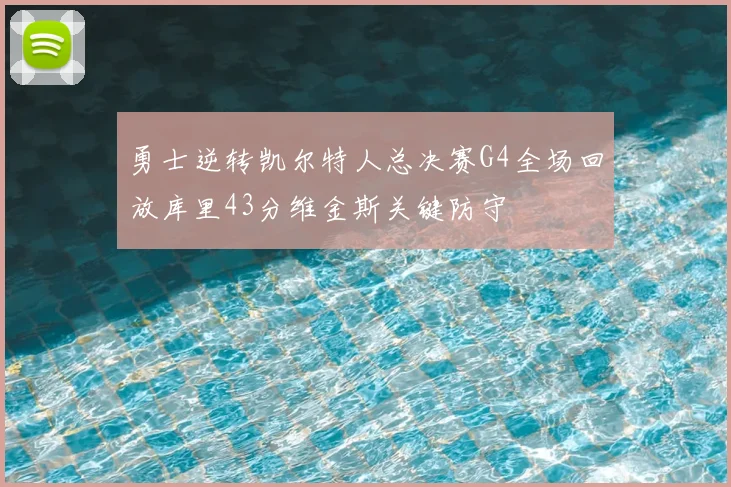 勇士逆转凯尔特人总决赛G4全场回放库里43分维金斯关键防守