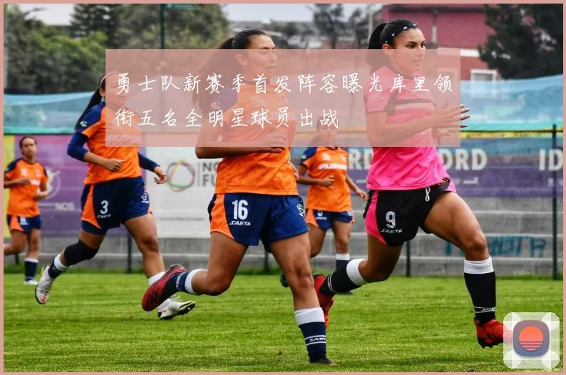 勇士队新赛季首发阵容曝光库里领衔五名全明星球员出战