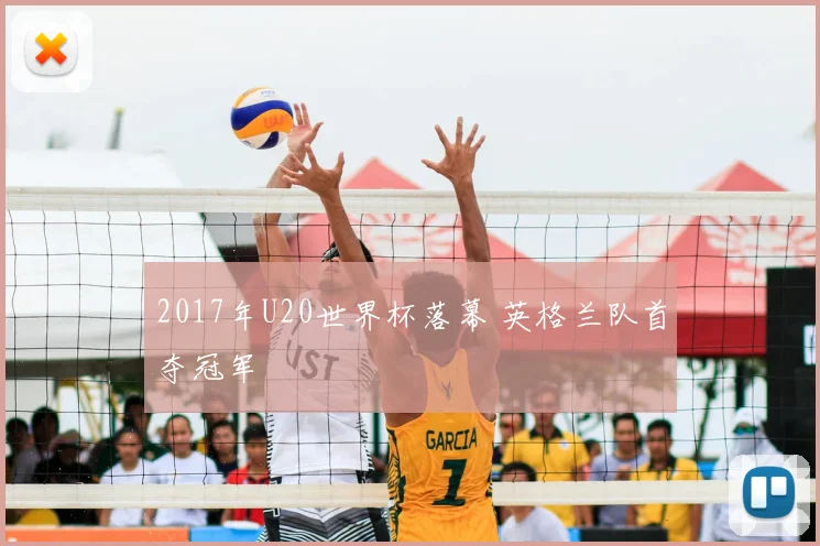 2017年U20世界杯落幕 英格兰队首夺冠军