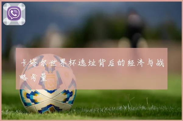 卡塔尔世界杯选址背后的经济与战略考量