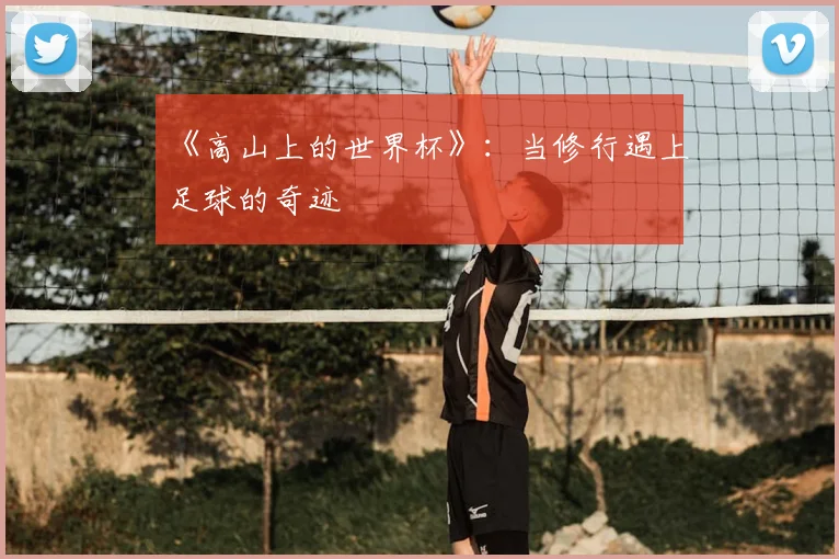 《高山上的世界杯》:当修行遇上足球的奇迹