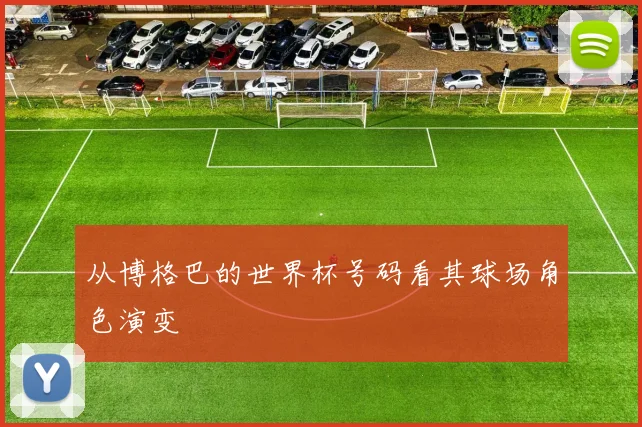 从博格巴的世界杯号码看其球场角色演变