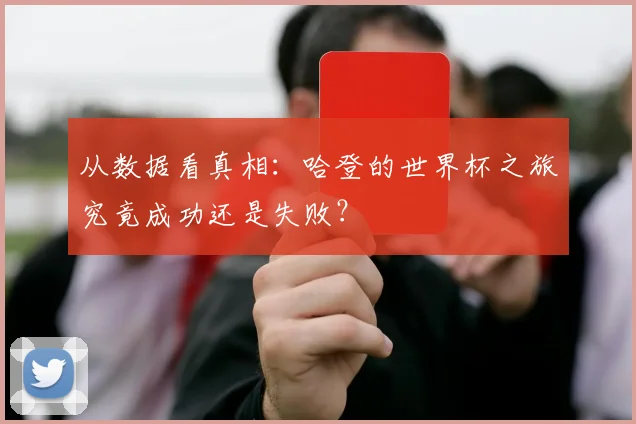 从数据看真相：哈登的世界杯之旅究竟成功还是失败？