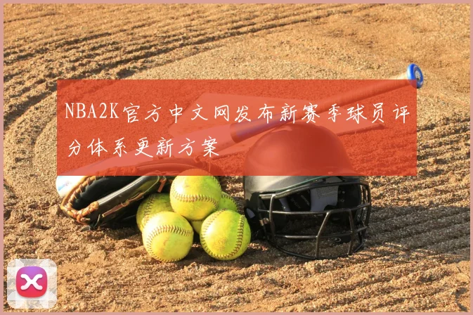 NBA2K官方中文网发布新赛季球员评分体系更新方案