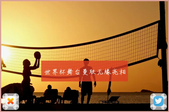 世界杯舞台曼联无缘亮相