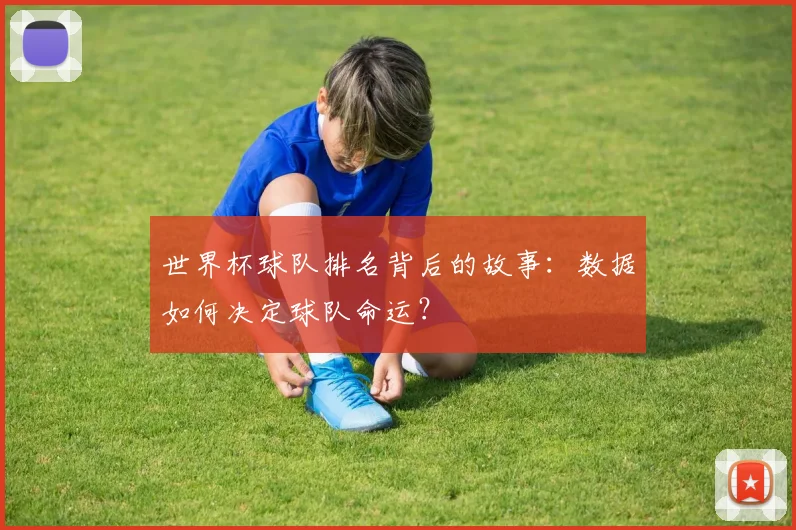 世界杯球队排名背后的故事：数据如何决定球队命运？