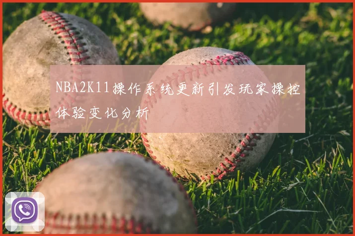 NBA2K11操作系统更新引发玩家操控体验变化分析