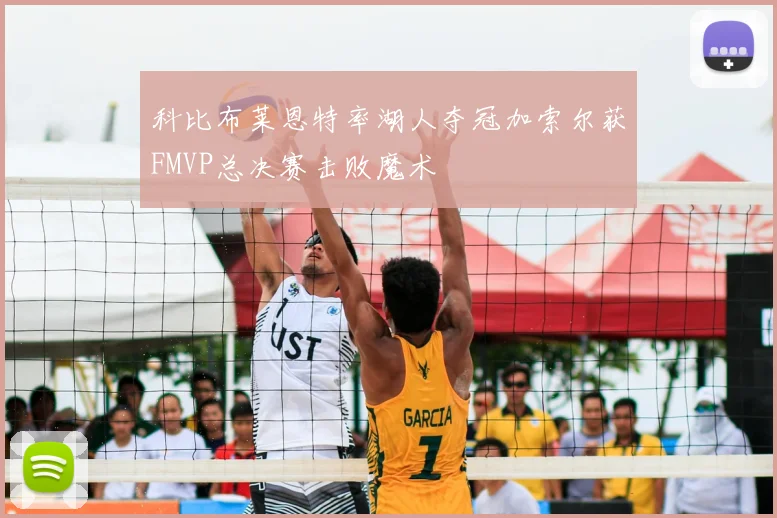 科比布莱恩特率湖人夺冠加索尔获FMVP总决赛击败魔术