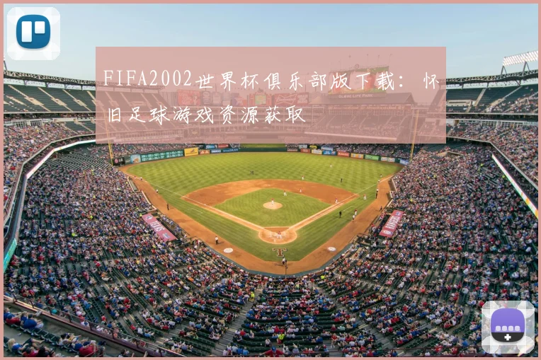 FIFA2002世界杯俱乐部版下载：怀旧足球游戏资源获取