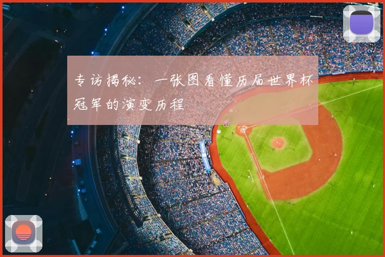 专访揭秘:一张图看懂历届世界杯冠军的演变历程