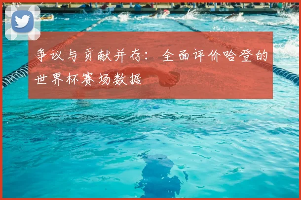 争议与贡献并存：全面评价哈登的世界杯赛场数据