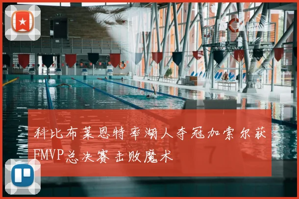 科比布莱恩特率湖人夺冠加索尔获FMVP总决赛击败魔术
