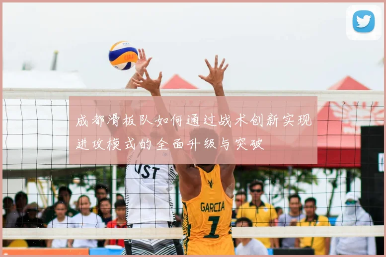 成都滑板队如何通过战术创新实现进攻模式的全面升级与突破