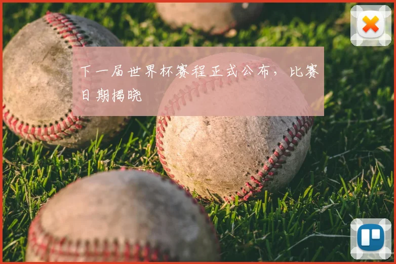 下一届世界杯赛程正式公布，比赛日期揭晓