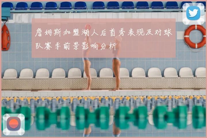 詹姆斯加盟湖人后首秀表现及对球队赛季前景影响分析