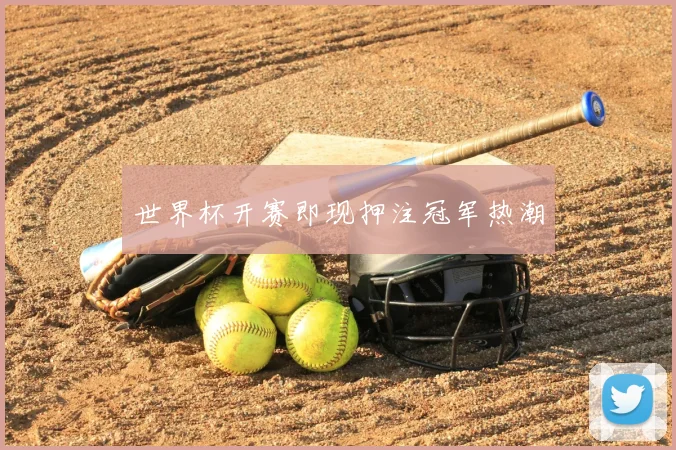 世界杯开赛即现押注冠军热潮