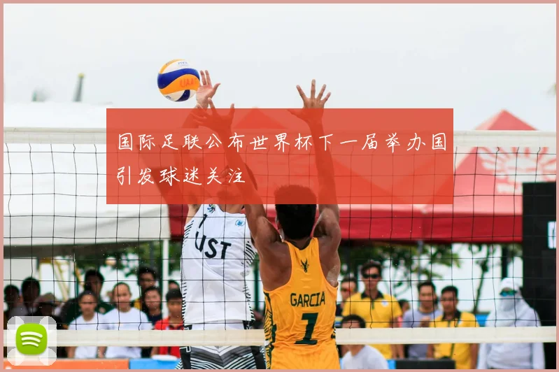 国际足联公布世界杯下一届举办国引发球迷关注