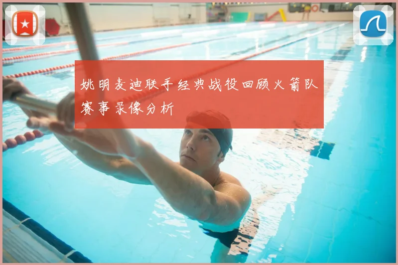 姚明麦迪联手经典战役回顾火箭队赛事录像分析