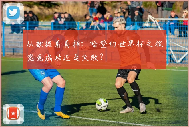 从数据看真相：哈登的世界杯之旅究竟成功还是失败？