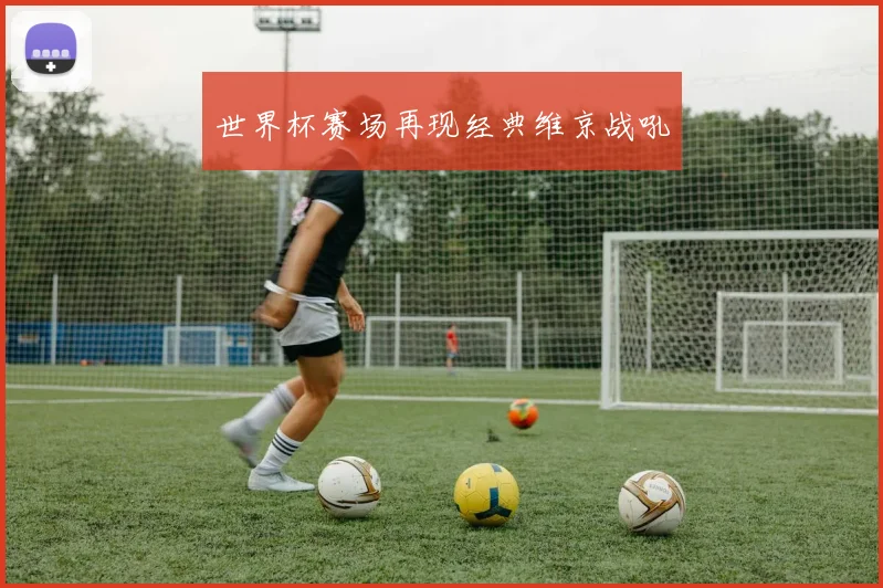 世界杯赛场再现经典维京战吼