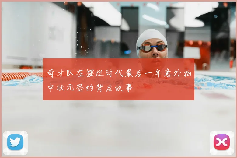 奇才队在摆烂时代最后一年意外抽中状元签的背后故事