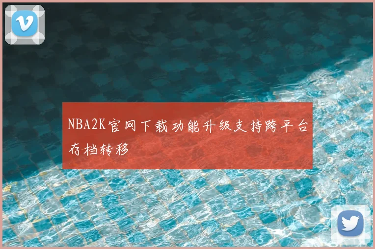 NBA2K官网下载功能升级支持跨平台存档转移