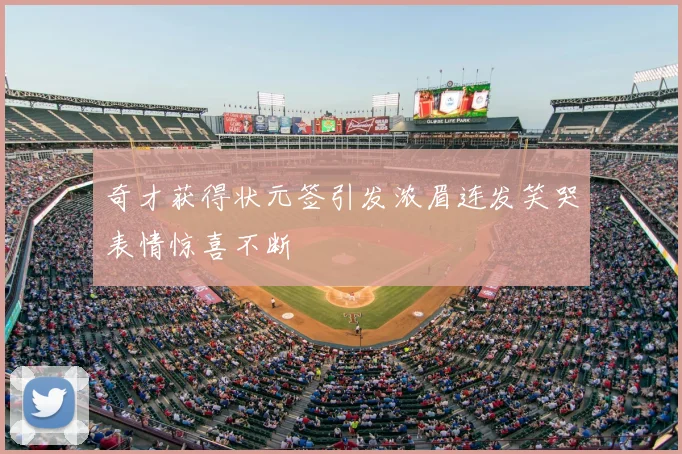 奇才获得状元签引发浓眉连发笑哭表情惊喜不断