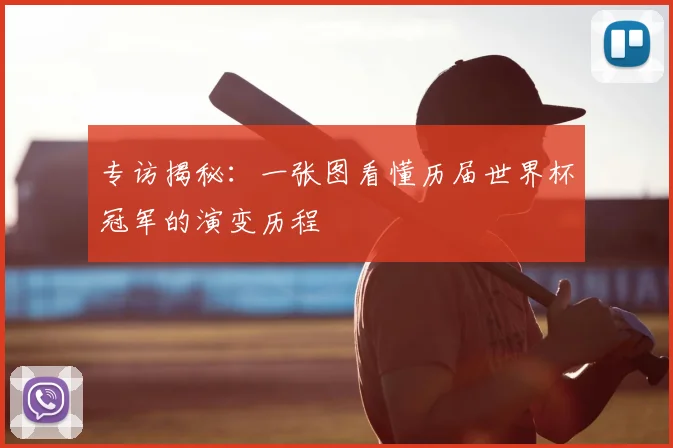 专访揭秘:一张图看懂历届世界杯冠军的演变历程