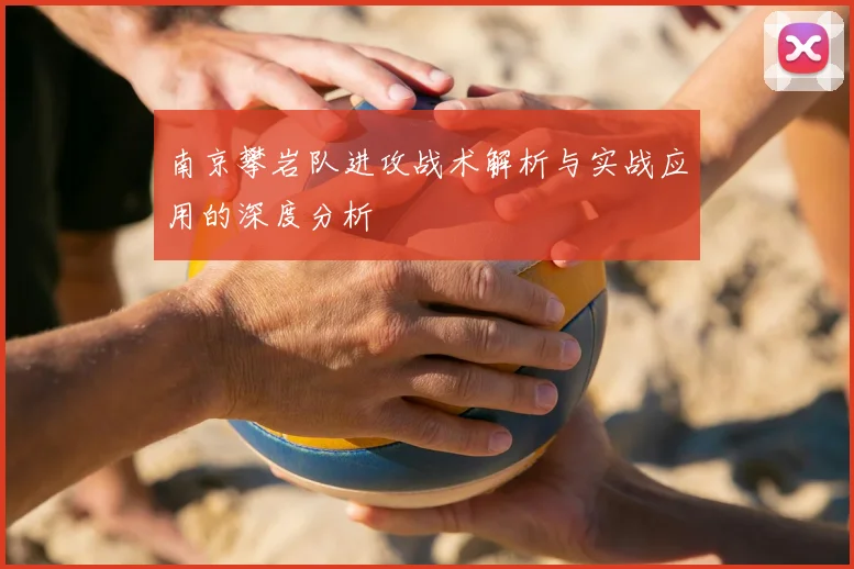 南京攀岩队进攻战术解析与实战应用的深度分析