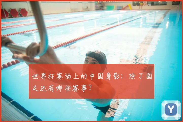 世界杯赛场上的中国身影：除了国足还有哪些赛事？