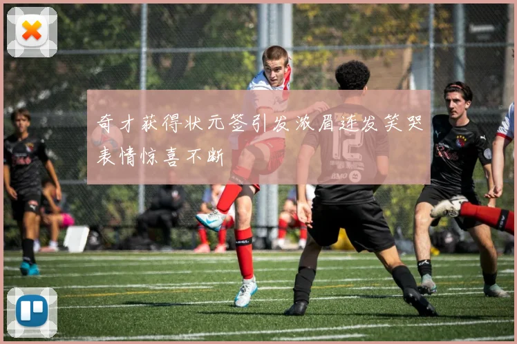 奇才获得状元签引发浓眉连发笑哭表情惊喜不断