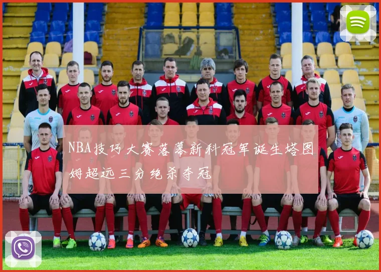 NBA技巧大赛落幕新科冠军诞生塔图姆超远三分绝杀夺冠