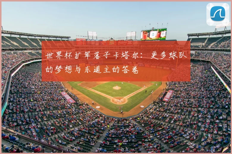 世界杯扩军落子卡塔尔：更多球队的梦想与东道主的答卷